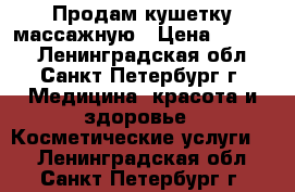 Продам кушетку массажную › Цена ­ 1 500 - Ленинградская обл., Санкт-Петербург г. Медицина, красота и здоровье » Косметические услуги   . Ленинградская обл.,Санкт-Петербург г.